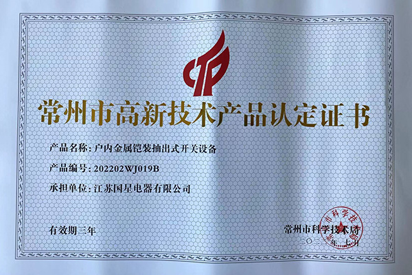 常州市高新技術產品認定證書（4）