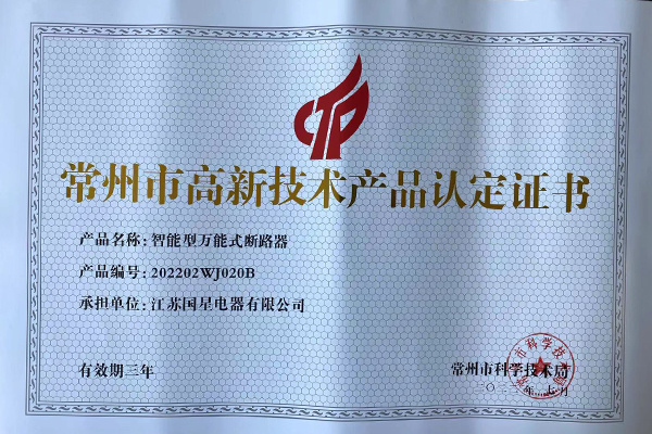 常州市高新技術產品認定證書（3）