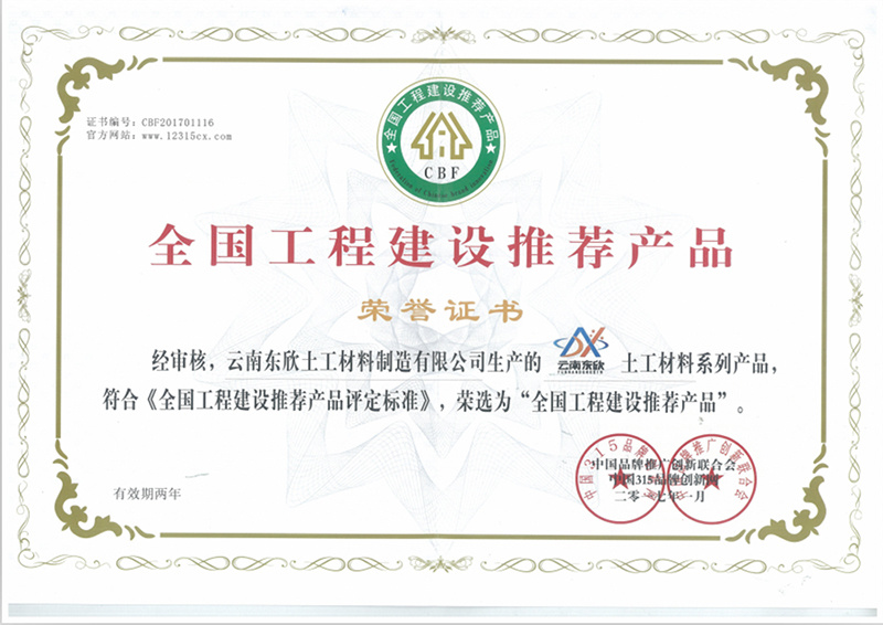 National Engineering Construction Recommended Product Honorary Certificate