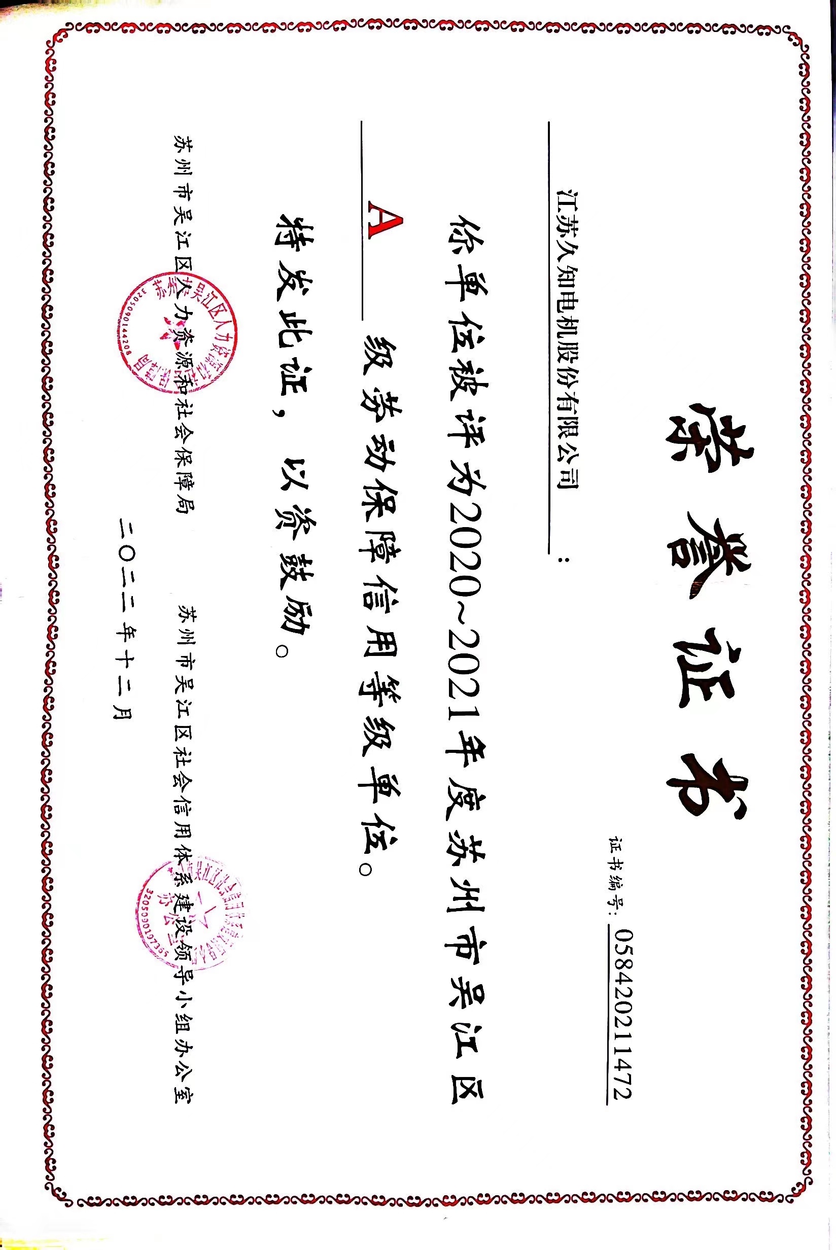 2020-2021年度吴江区A级劳动保障信用等级单位