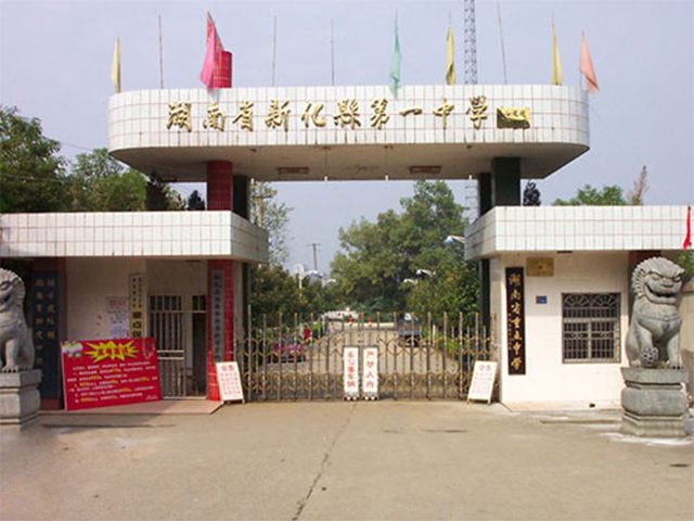 湖南省新化县第一中学