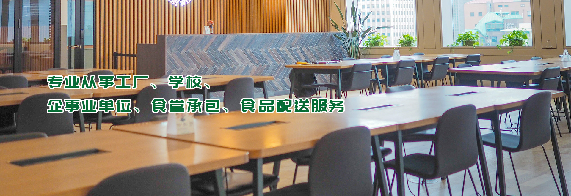 專(zhuān)業(yè)從事工廠(chǎng)、學(xué)校、企事業(yè)單位食堂承包、食品配送服務(wù)