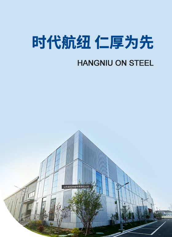 河北航纽特钢有限责任公司