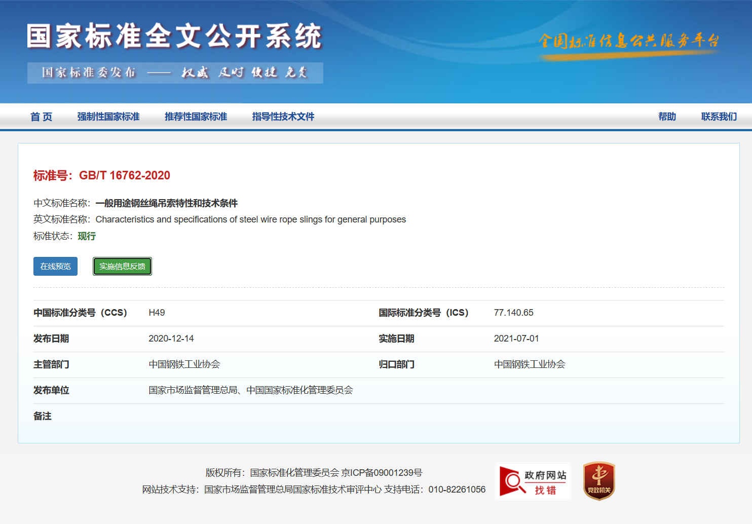 一般用途钢丝绳吊索特性和技术条件