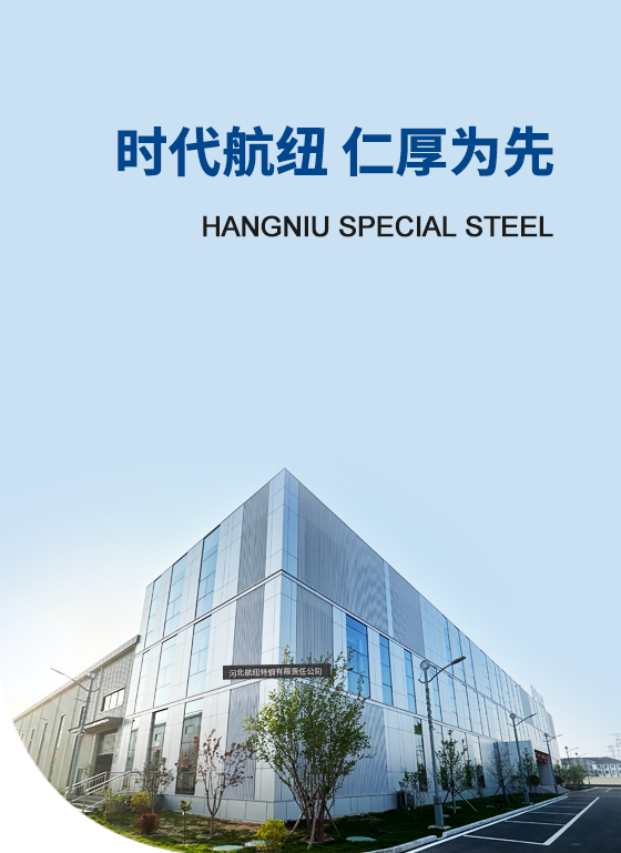 河北航纽特钢有限责任公司 河北航纽特钢有限责任公司