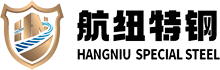 河北航纽特钢有限责任公司