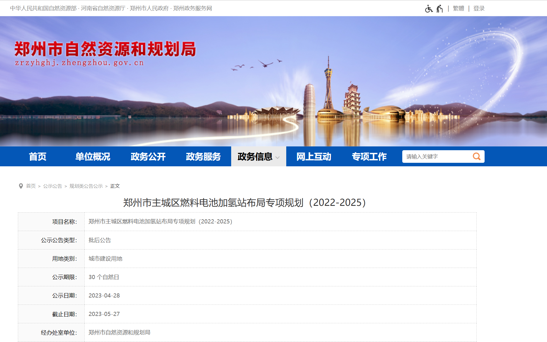 郑州市主城区燃料电池加氢站布局专项规划（2022-2025）（截止日期：2023-05-27）
