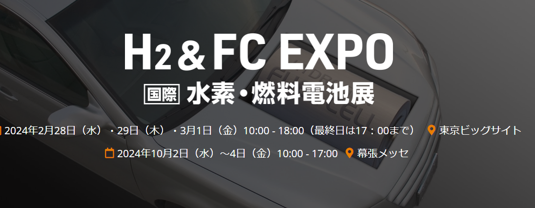 2023日本东京氢能及燃料电池展览会 H2&FC EXPO 2024