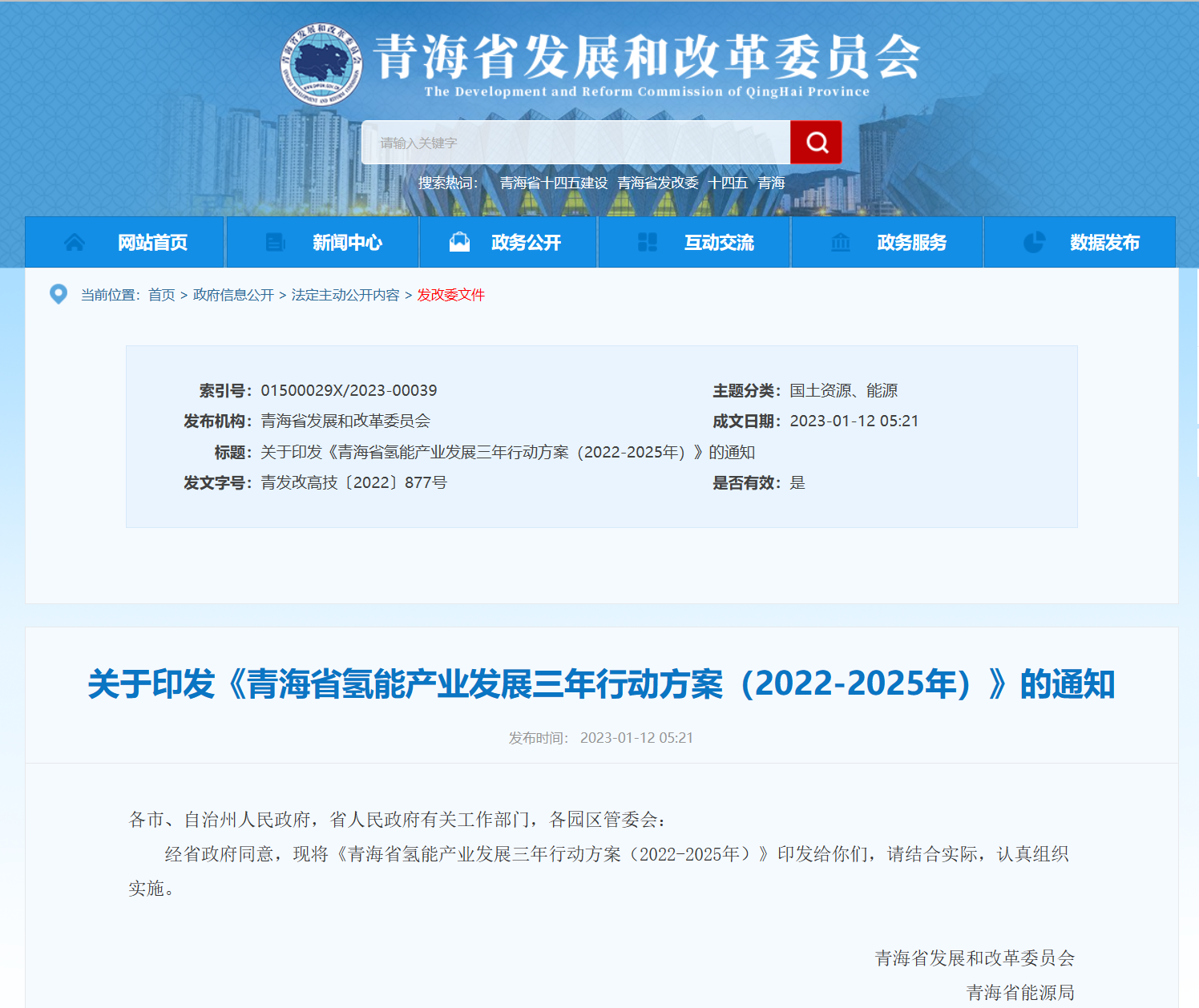 关于印发《青海省氢能产业发展三年行动方案（2022-2025年）》的通知
