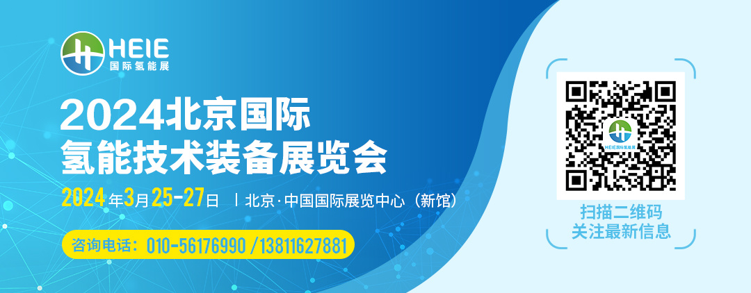 2024北京国际氢能技术装备展览会
