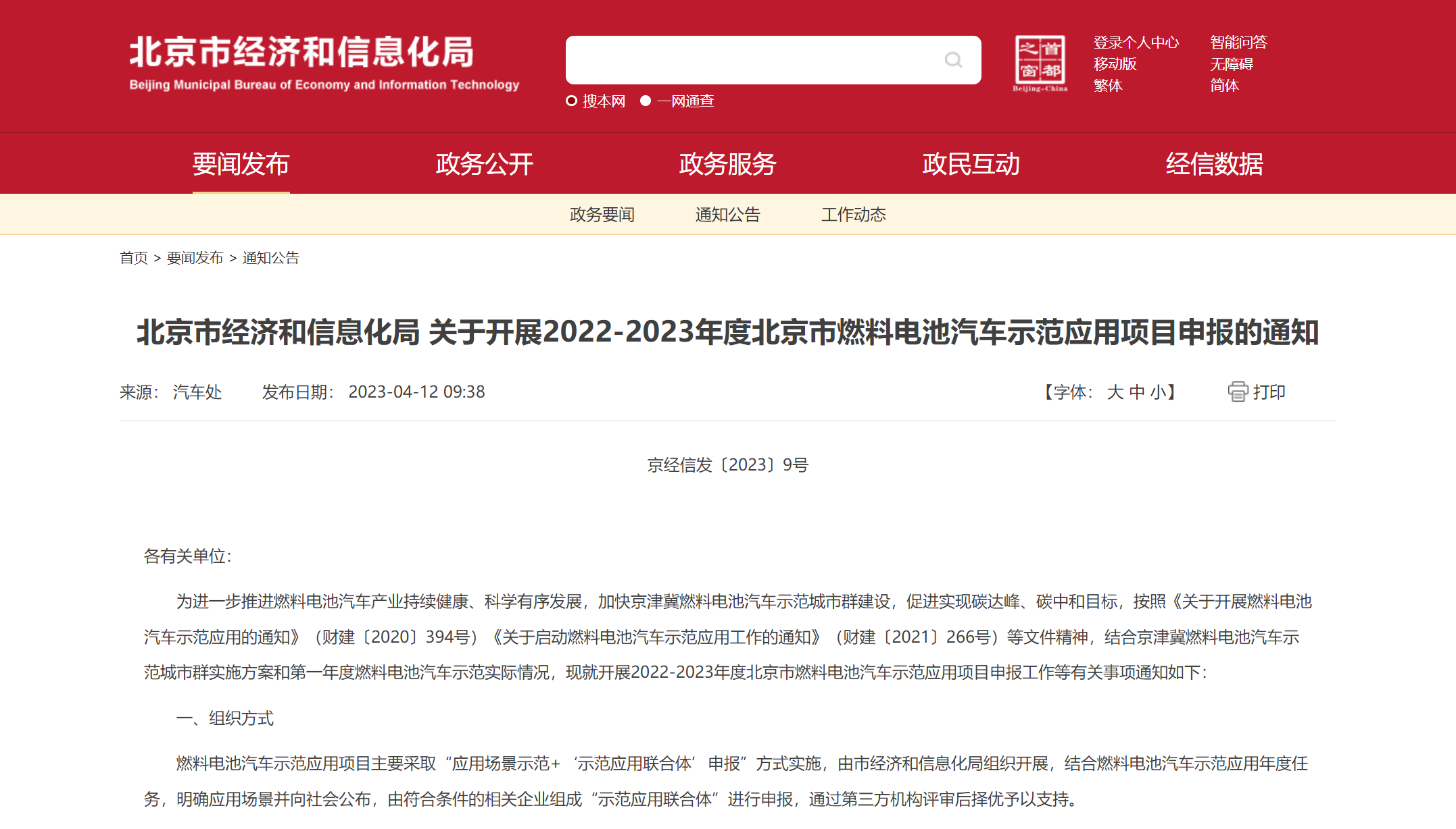 北京市经济和信息化局 关于开展2022-2023年度北京市燃料电池汽车示范应用项目申报的通知