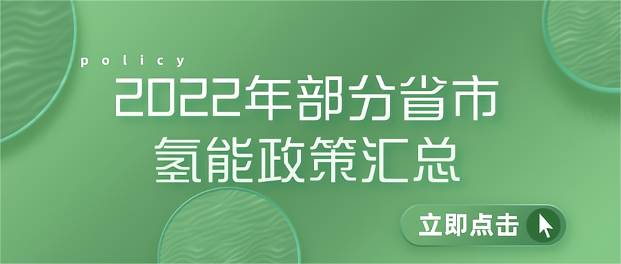 2022年国内部分省市氢能政策汇总