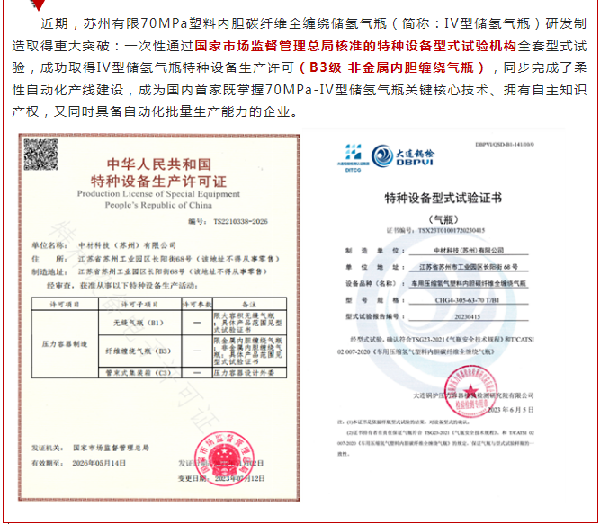 苏州有限取得70MPa-IV型储氢气瓶制造许可证