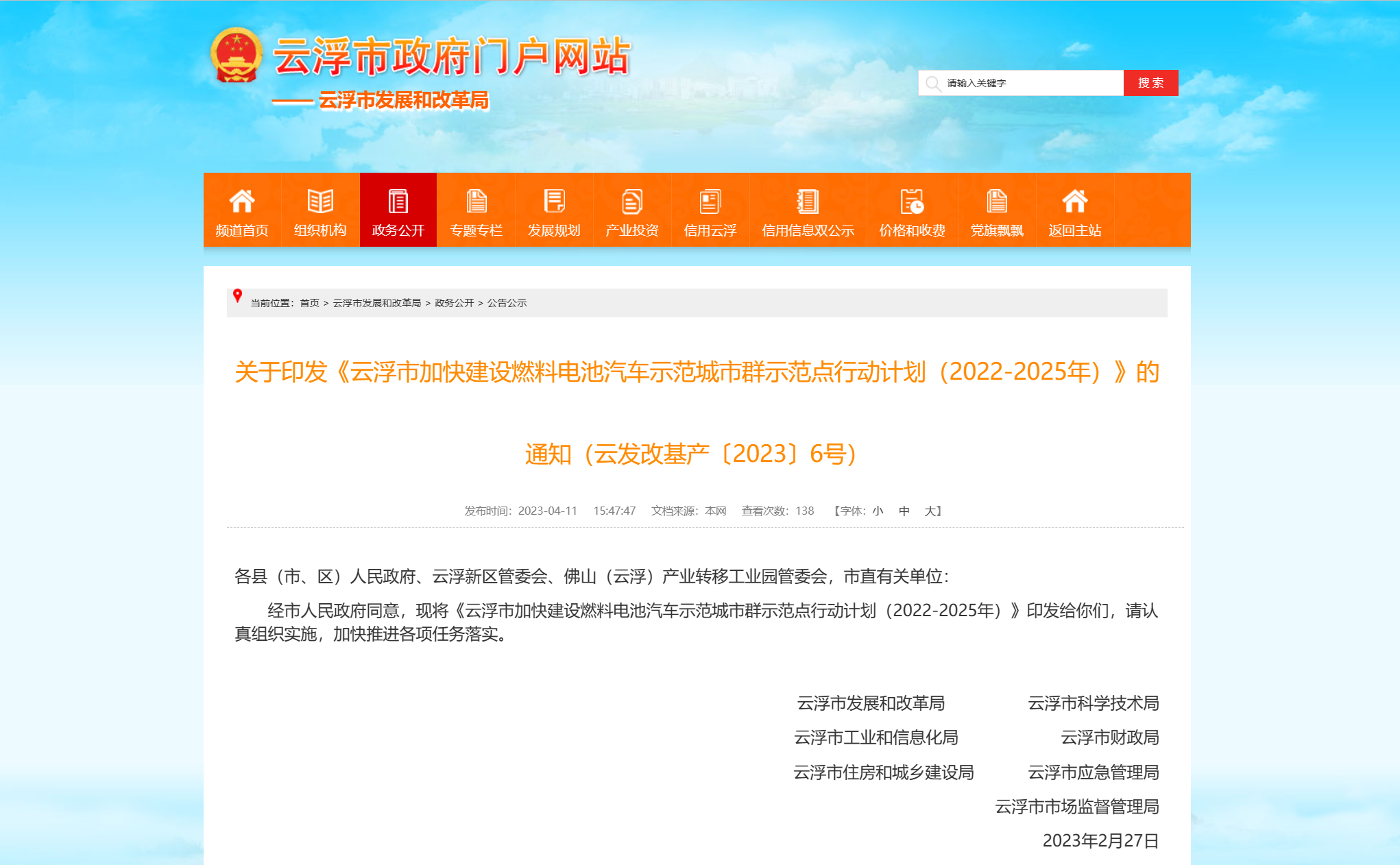 关于印发《云浮市加快建设燃料电池汽车示范城市群示范点行动计划（2022-2025年）》的通知（云发改基产〔2023〕6号）
