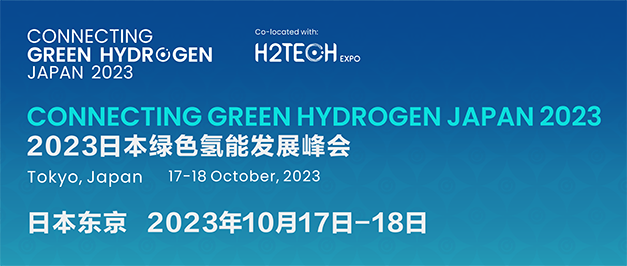 2023日本绿色氢能发展峰会