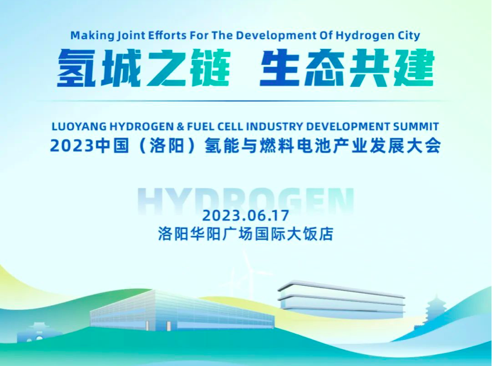 2023中国（洛阳）氢能与燃料电池产业发展大会