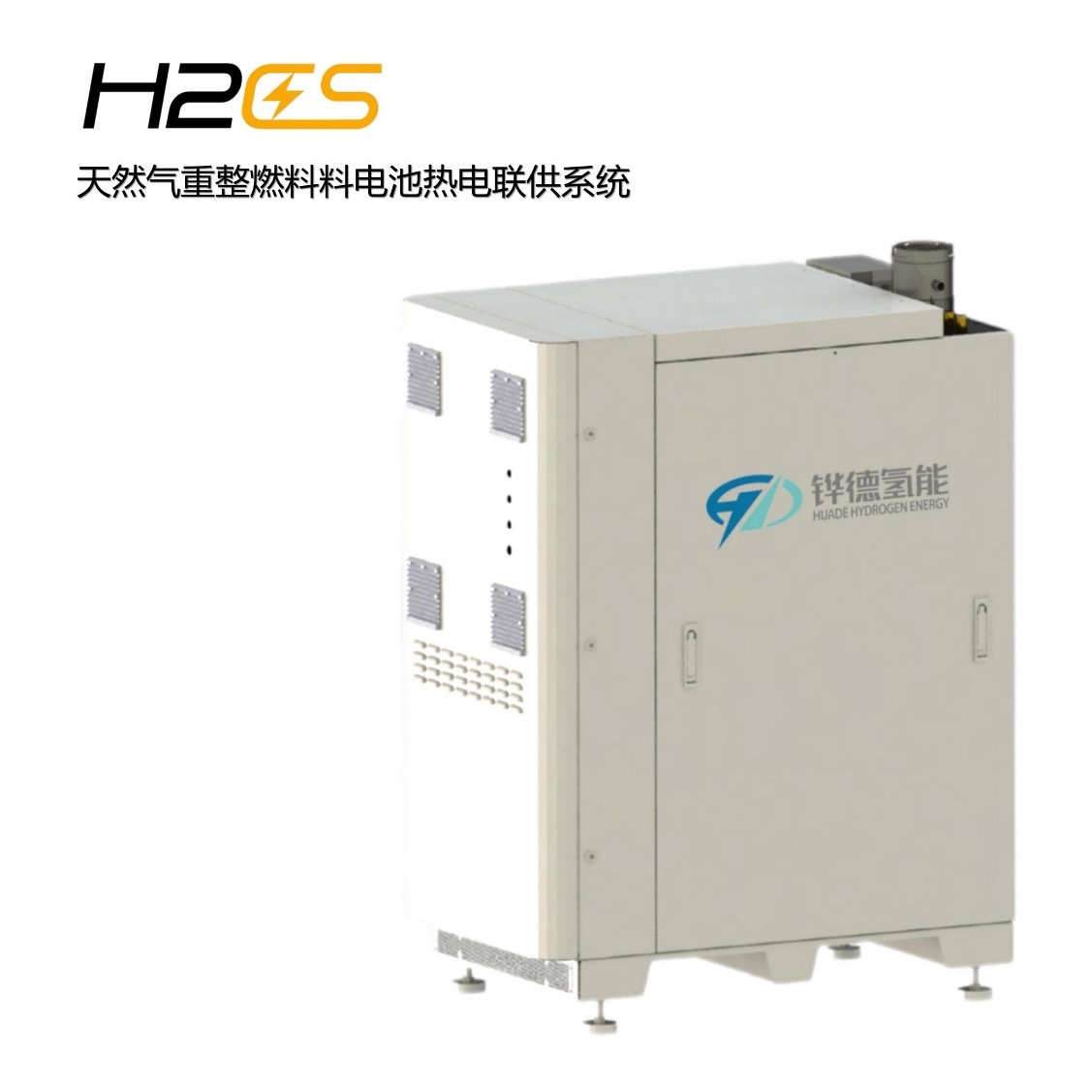 天然气重整型燃料电池系统H2ES-5