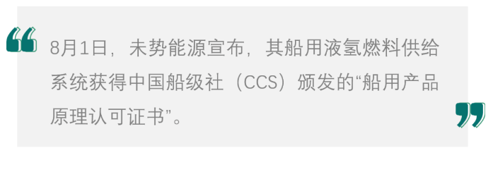 未势能源船用液氢供给系统获得中国首张船级社CCS认证