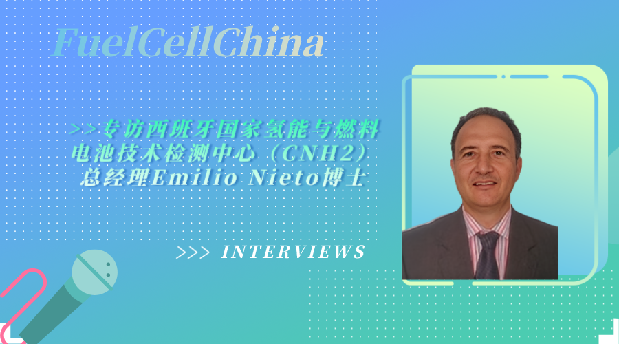 FuelCellChina专访：西班牙国家氢能与燃料电池技术检测中心（CNH2）总经理Emilio Nieto博士