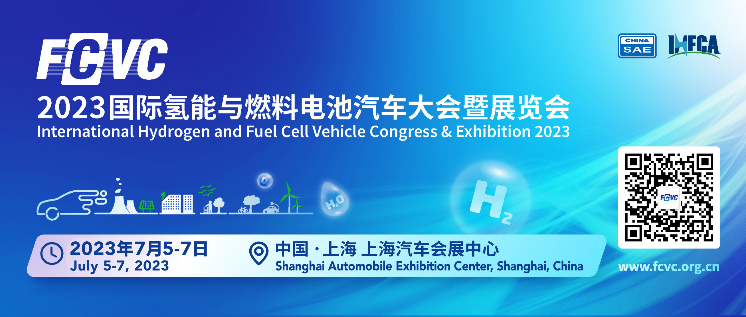FCVC2023国际氢能与燃料电池汽车大会暨展览会