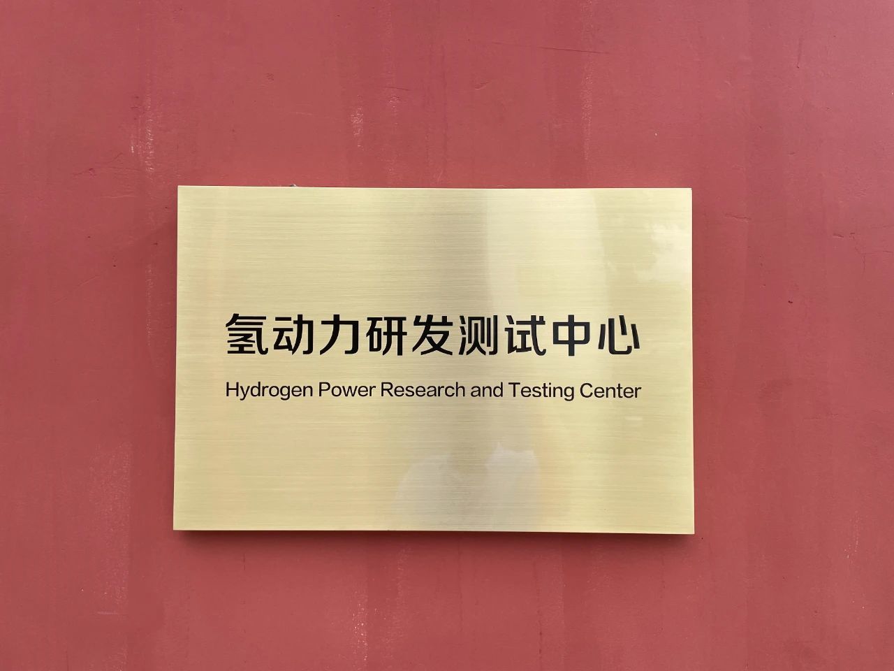 氢动力科技研发测试中心正式启用