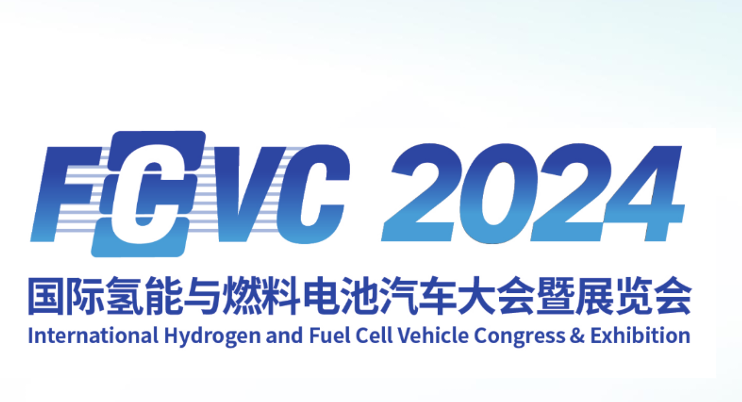 2024国际氢能与燃料电池汽车大会暨展览会（FCVC 2024）