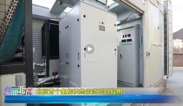 北京首个氢能供热示范项目投用