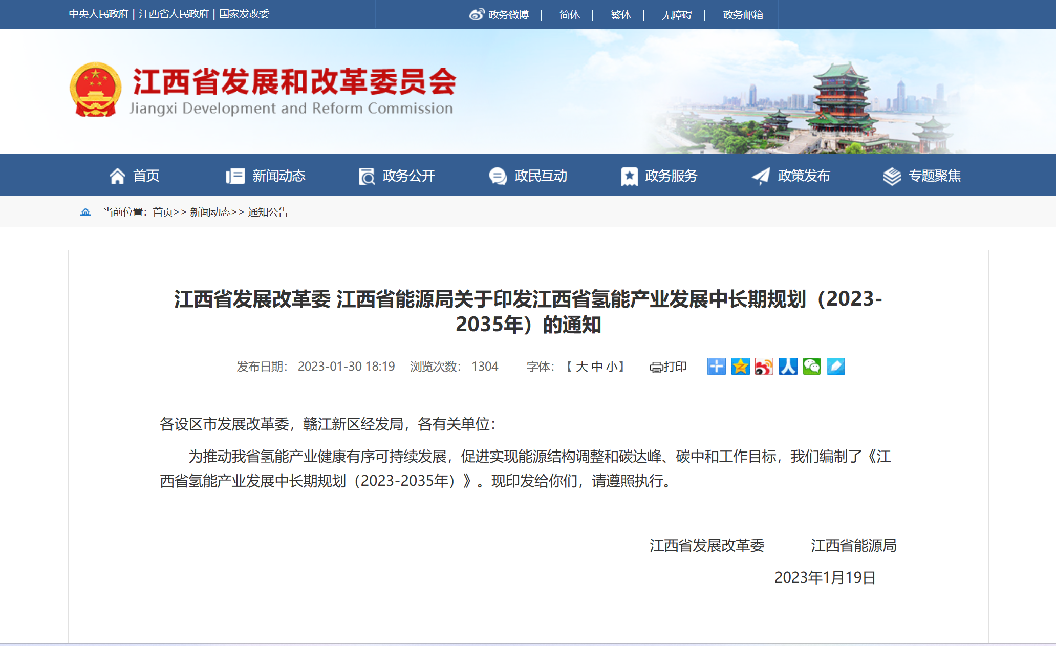 江西省发展改革委 江西省能源局关于印发江西省氢能产业发展中长期规划（2023-2035年）的通知