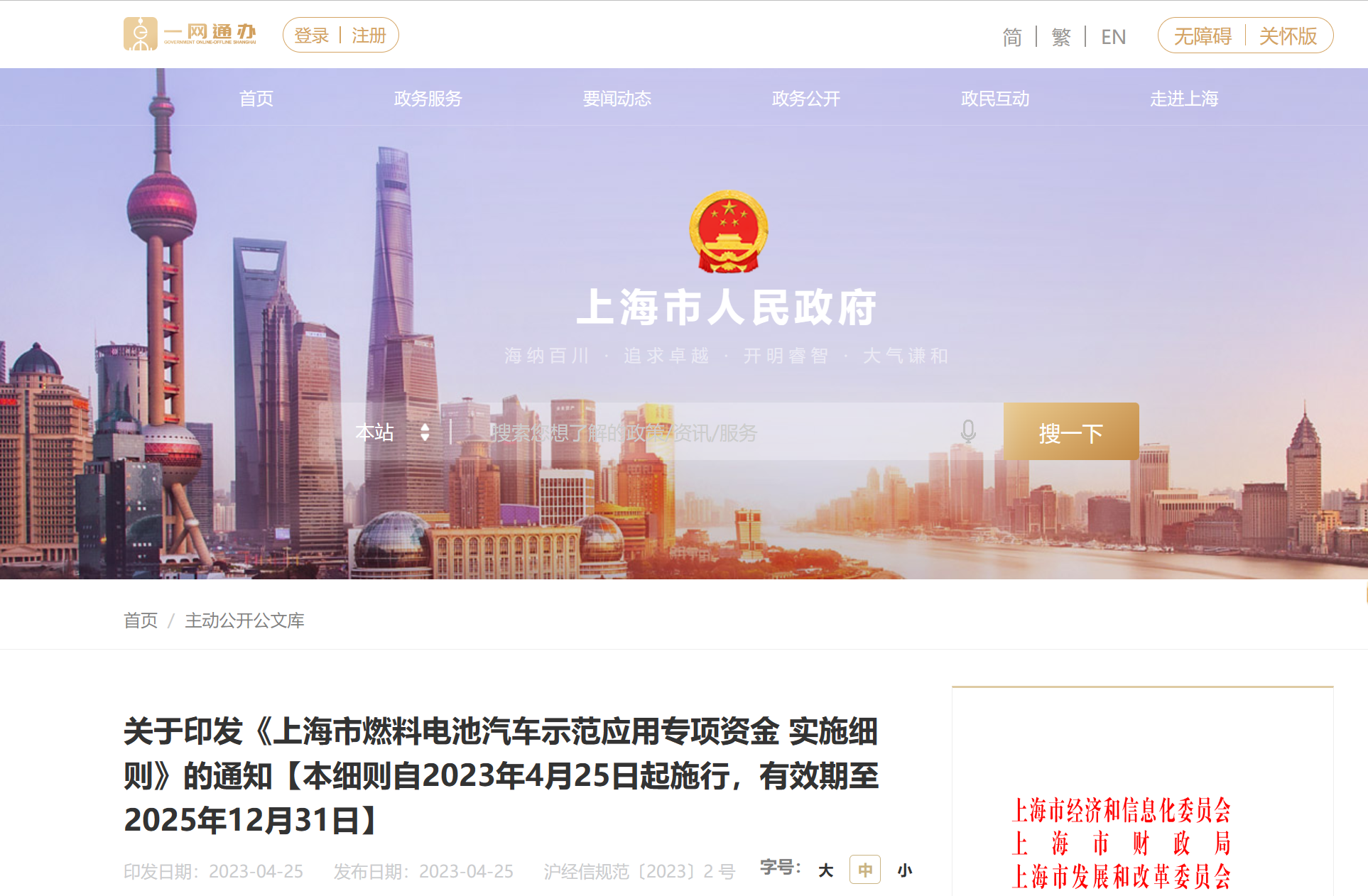 关于印发《上海市燃料电池汽车示范应用专项资金 实施细则》的通知【本细则自2023年4月25日起施行，有效期至2025年12月31日】