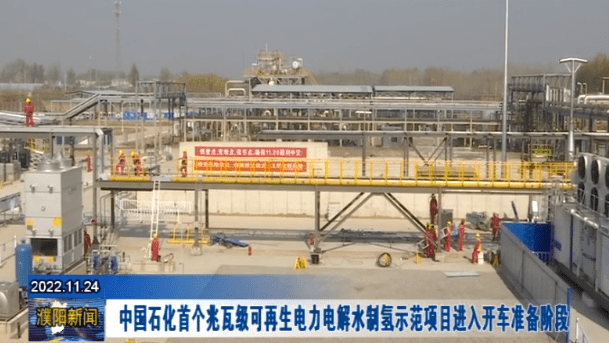 The first MW-Scale Green Hydrogen Demonstration Plant of Sinopec Completes Interim Delivery