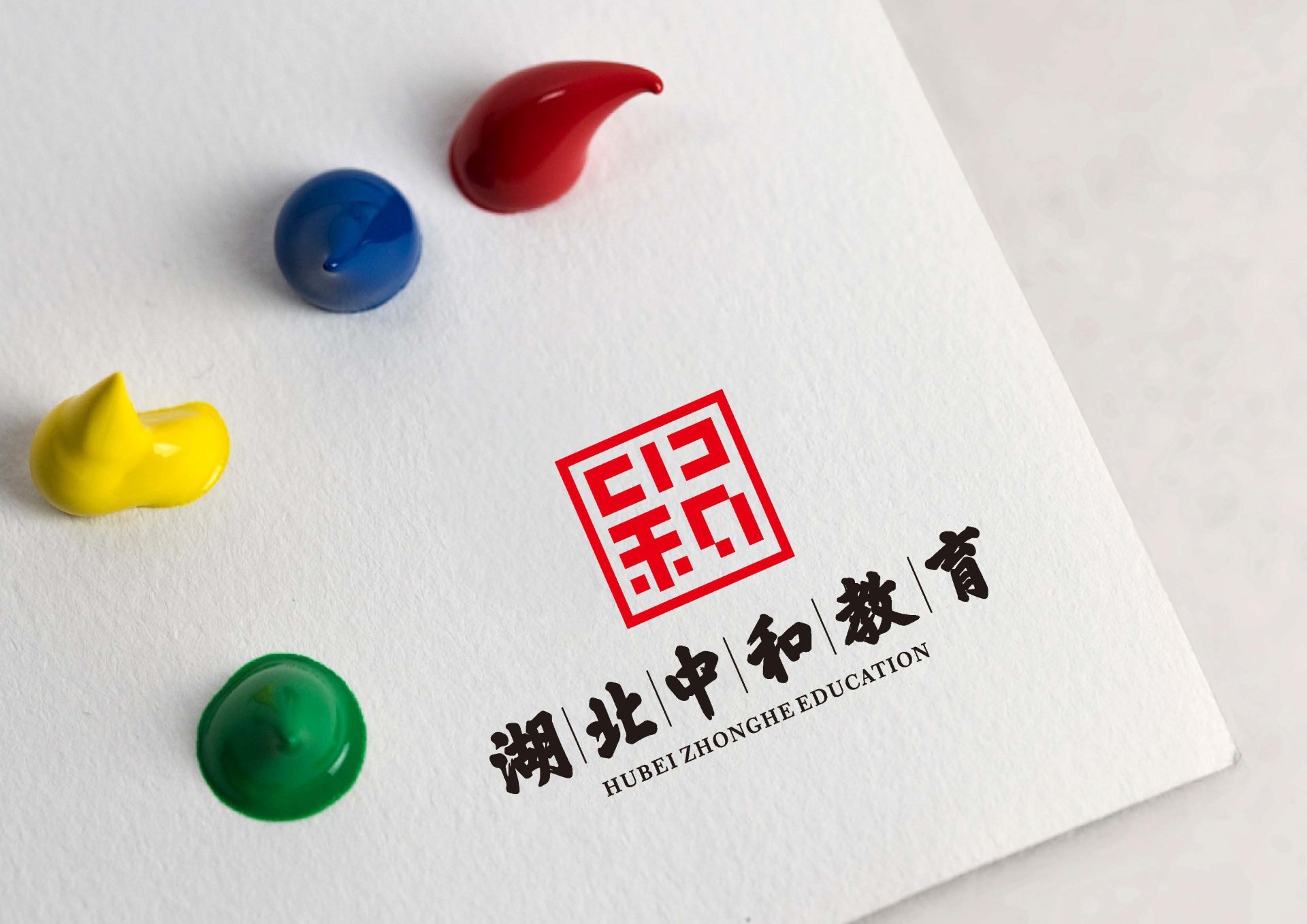 中和教育