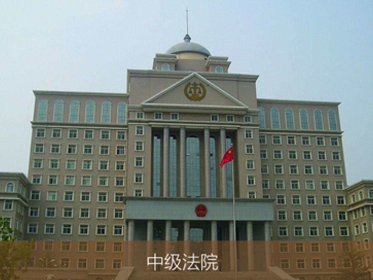 中級法院
