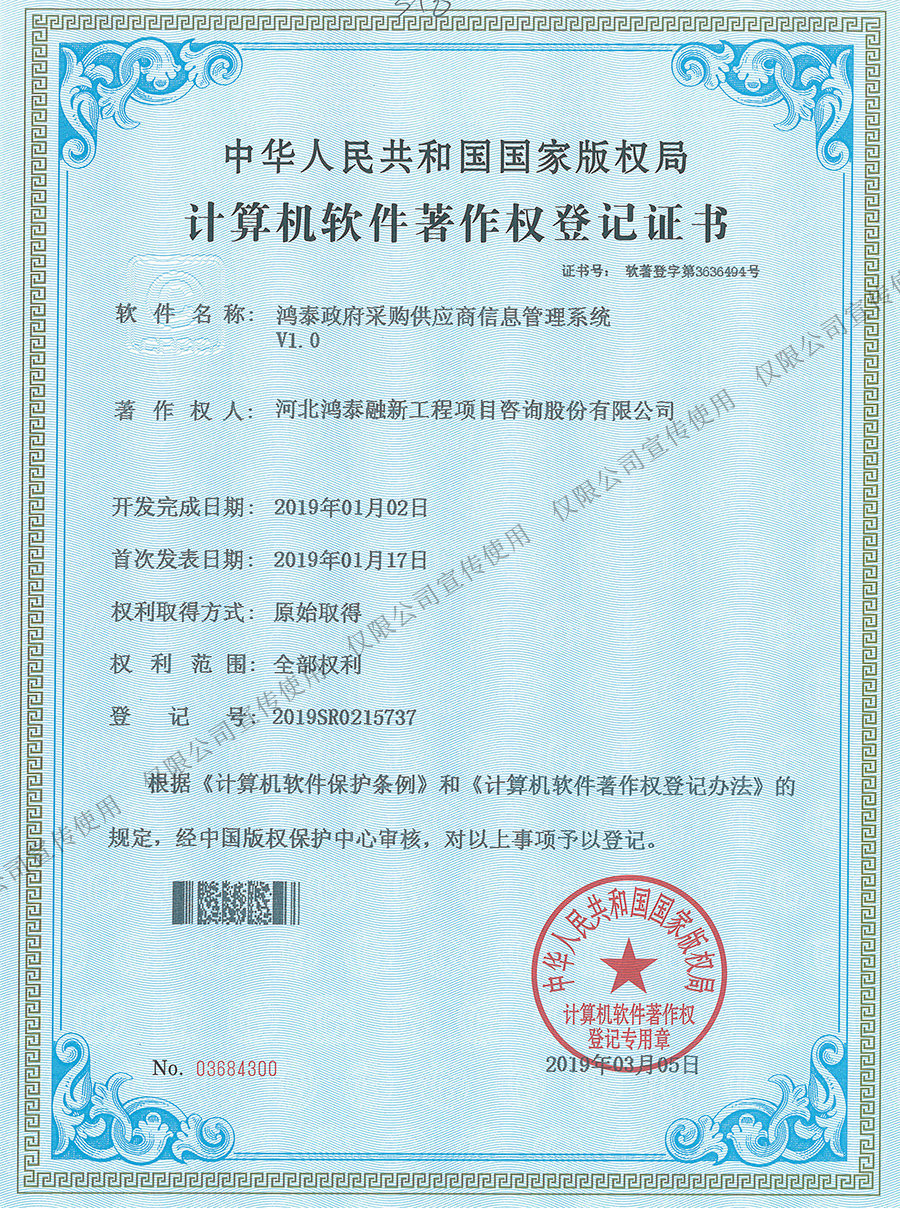 鴻泰政府采購供應商信息管理系統V1.0
