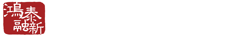 鸿泰融新