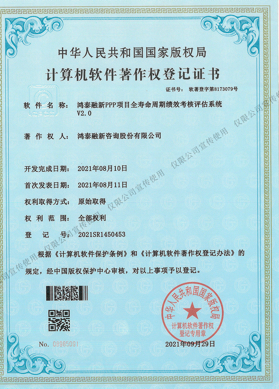 鴻泰融新PPP項(xiàng)目全壽命周期績(jī)效考核評(píng)估系統(tǒng)(V2.0)