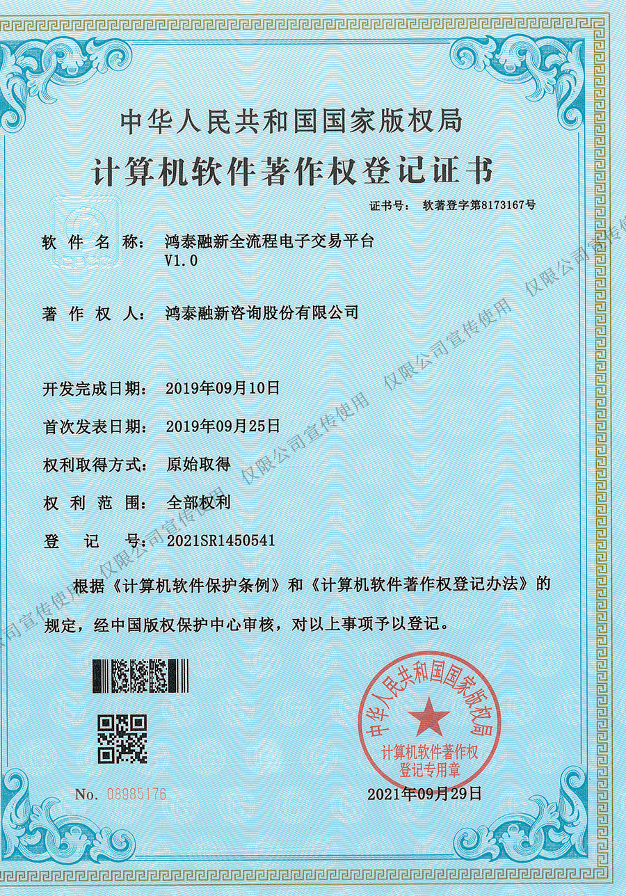 鴻泰融新全流程電子交易平臺(tái)V1.0