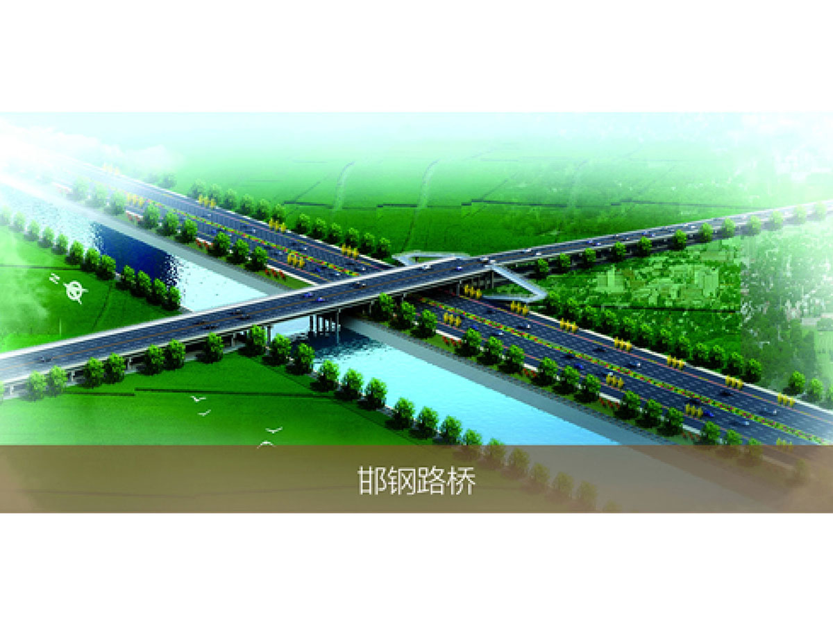 邯鋼路橋
