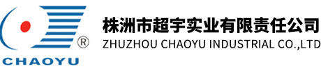 株洲市超宇实业有限责任公司