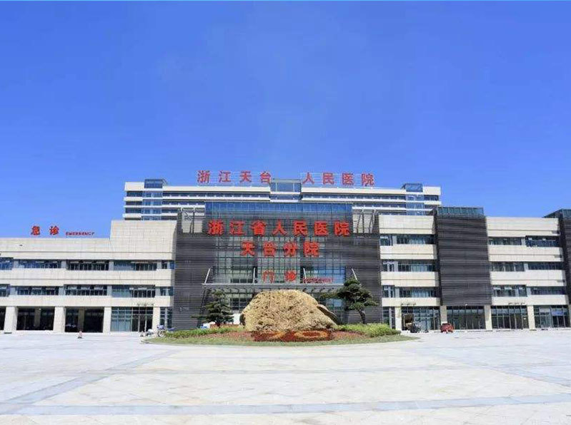 杭州天台人民醫院