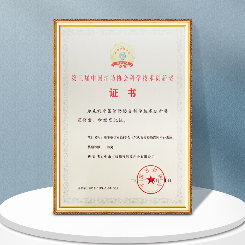 中國消防協會科學技術創新一等獎