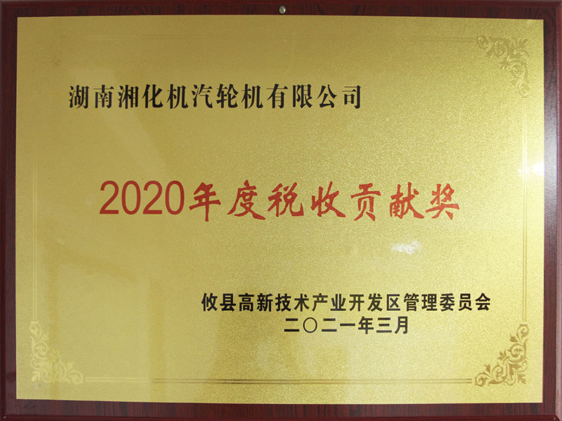 2020年度稅收貢獻獎