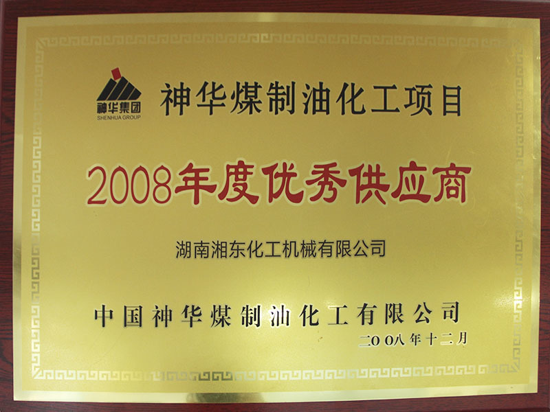 2008年度優秀供應商