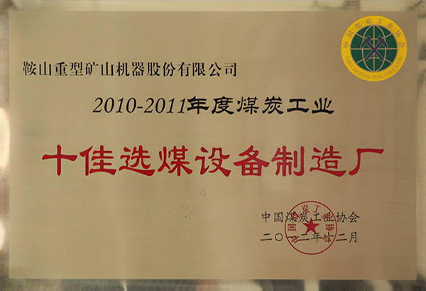 2010-2011年度十佳选煤设备制造厂