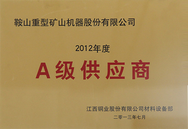 江铜集团2013年A级供应商