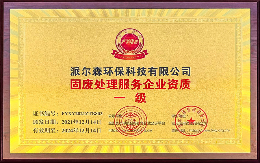 固废处理务企业资质一级