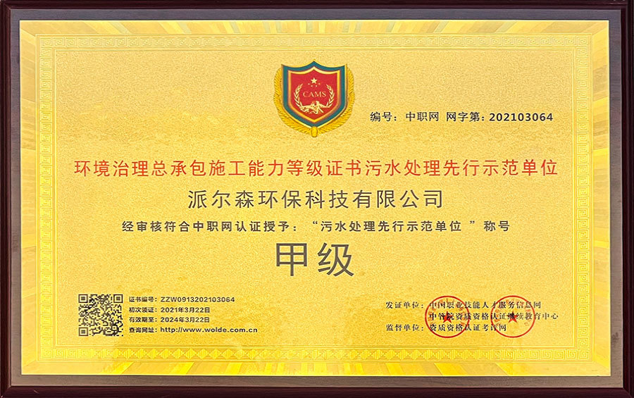 污水处理先行示范单位