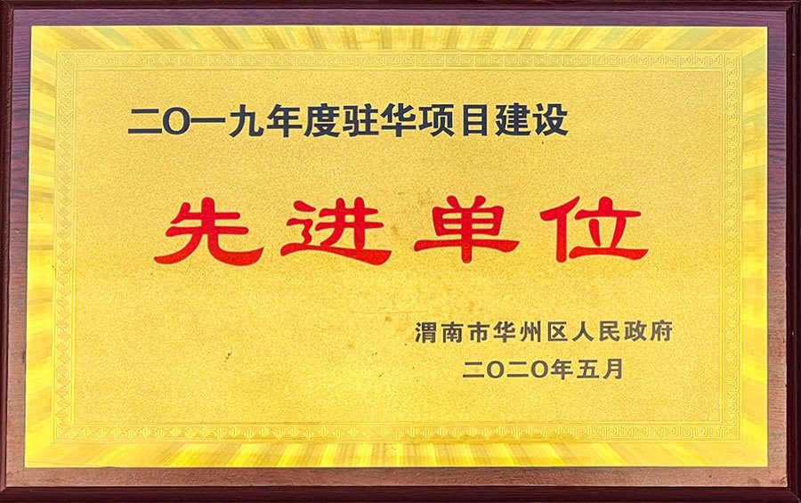 先进单位