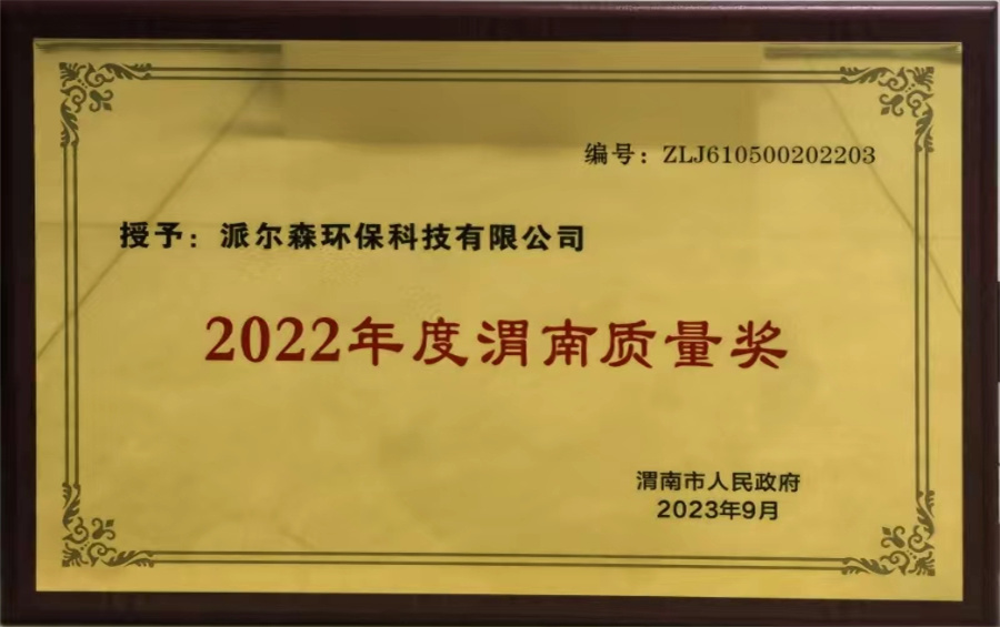 2022年度渭南质量奖