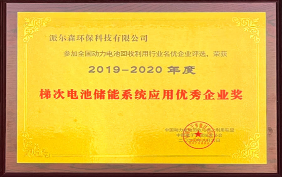 Excellent Enterprise Award for Application of Cascade Battery Energy Storage System Excellent Enterprise Award for Application of Cascade Battery Energy Storage System