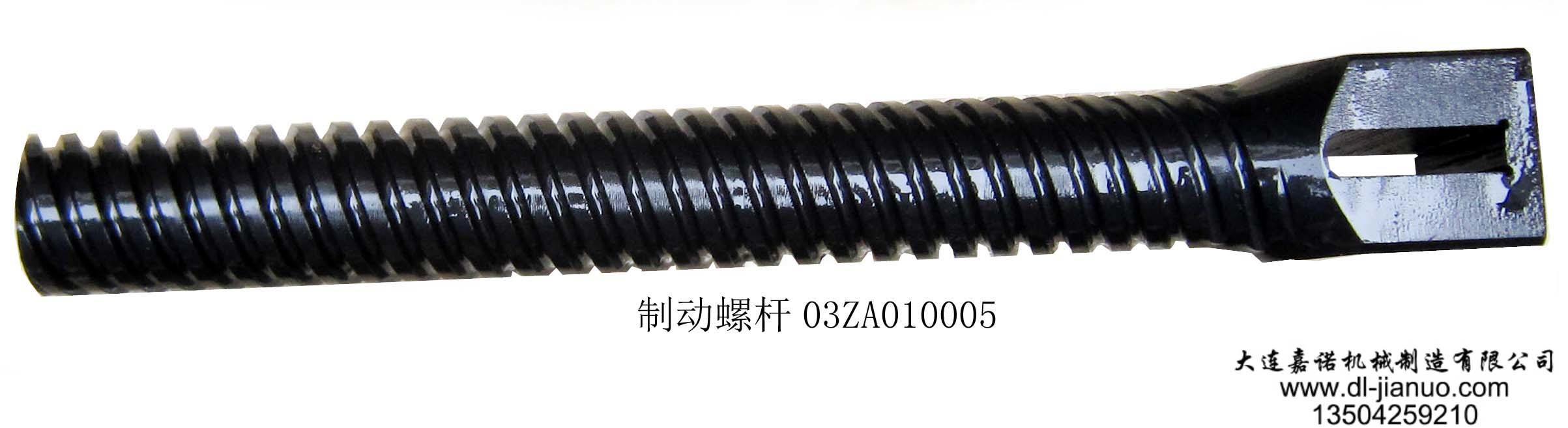 制動(dòng)螺桿